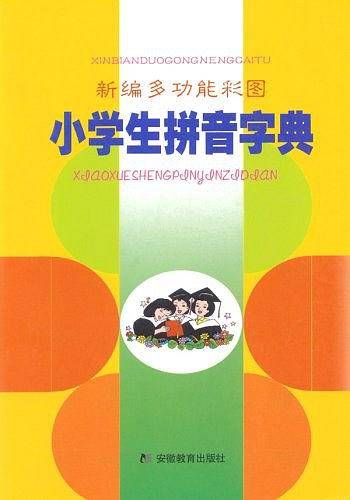 新编多功能彩图小学生拼音词典