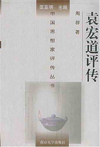 袁宏道评传——中国思想家评传丛书