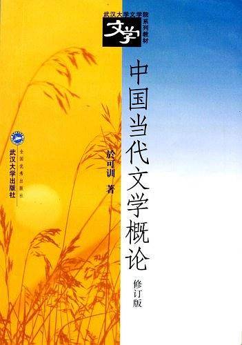 中国当代文学概论/武汉大学文学院系列教材