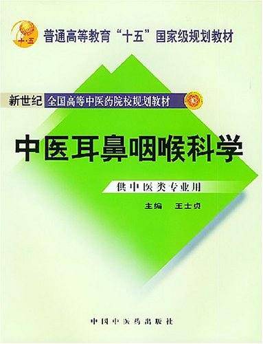 中医耳鼻咽喉科学
