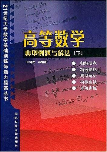 高等数学典型例题与解法·下