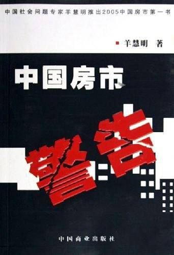 中国房市警告