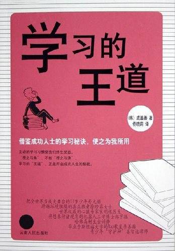 学习的王道
