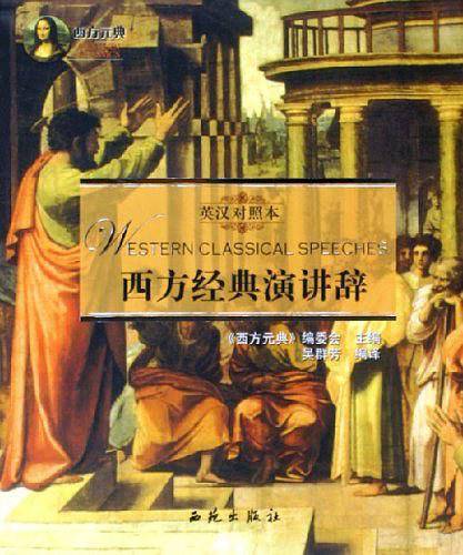 西方经典演讲辞——西方元典