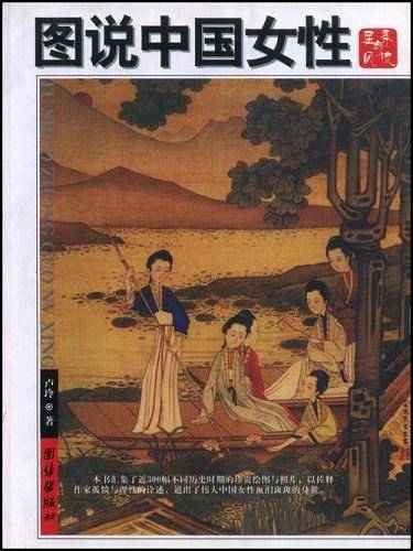 图说中国女性