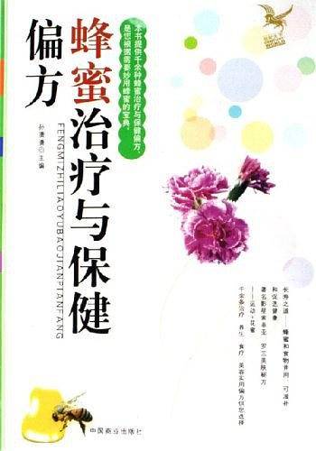 蜂蜜治疗与保健偏方