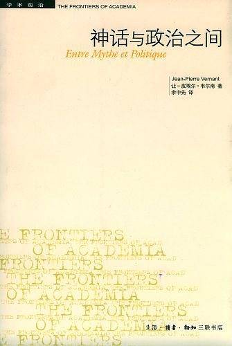 神话与政治之间