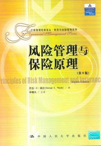 风险管理与保险原理