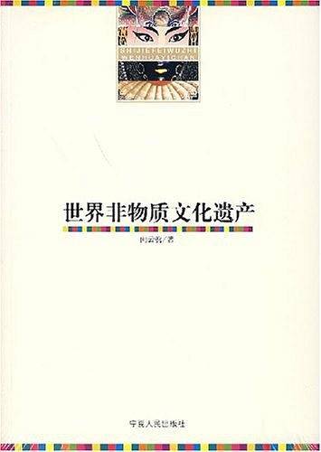 世界非物质文化遗产