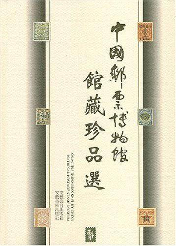 中国邮票博物馆：馆藏珍品选