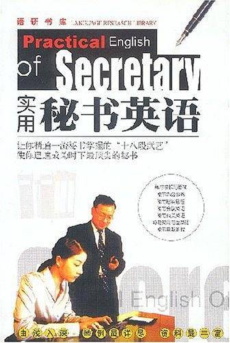 实用秘书英语