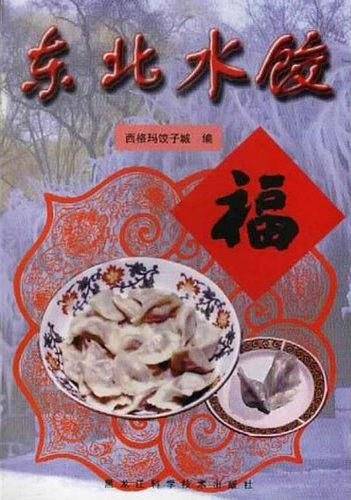 东北水饺