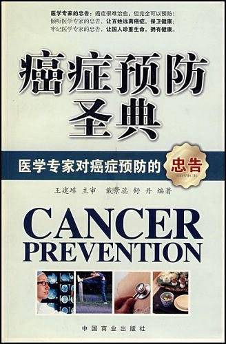 癌症预防圣典