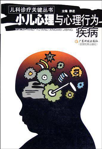 小儿心理与心理行为疾病