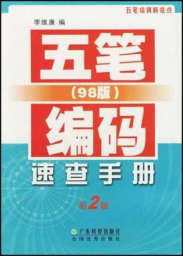 五笔