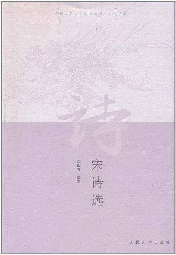 宋诗选