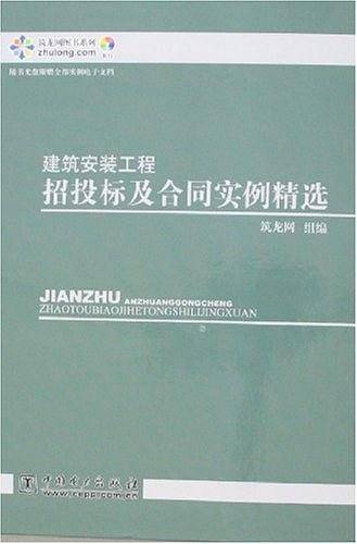 建筑安装工程招投标及合同实例精选
