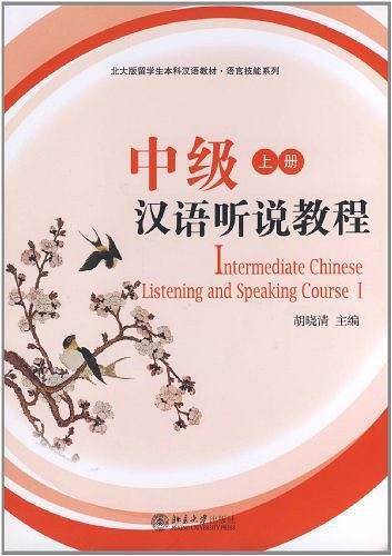 中级汉语听说教程（上册）