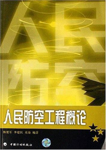 人民防空工程概论