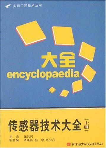 传感器技术大全（上册）