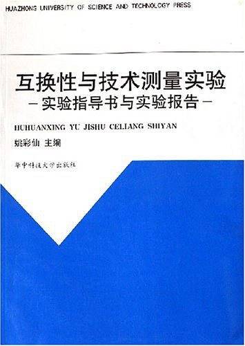 互换性与技术测量实验