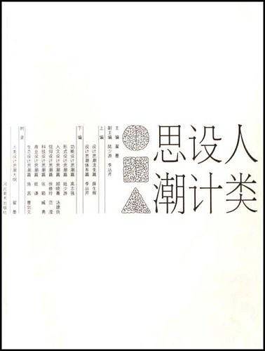 人类设计思潮