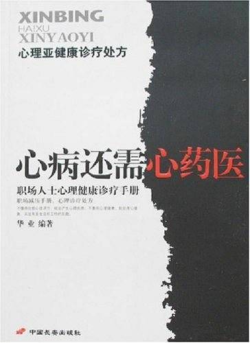 心病还需心药医