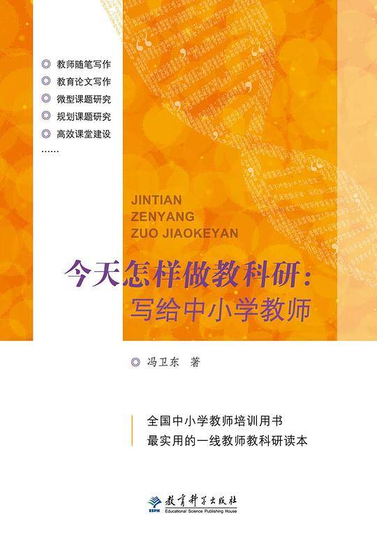 今天怎样做教科研：写给中小学教师