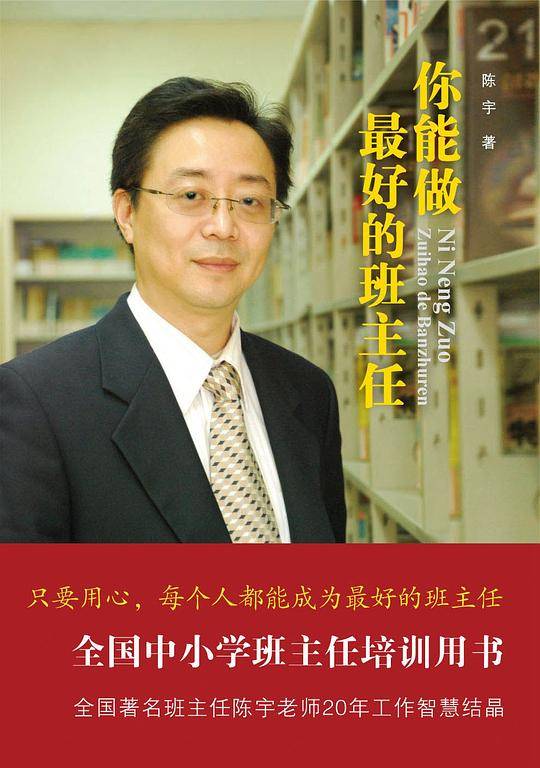 你能做最好的班主任