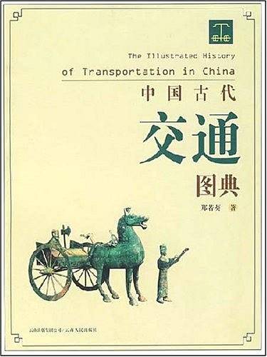 中国古代交通图典