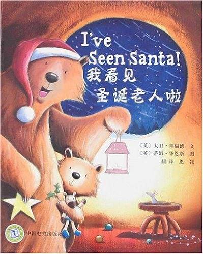 我看见圣诞老人啦