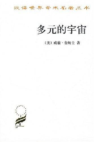 多元的宇宙