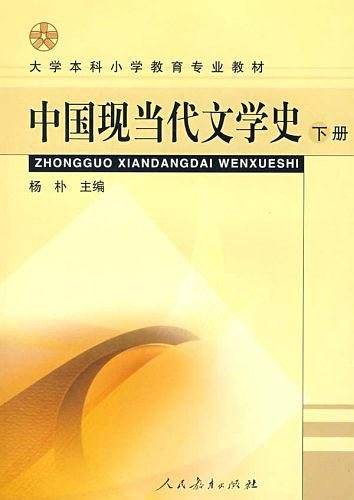 中国现当代文学史（下册）