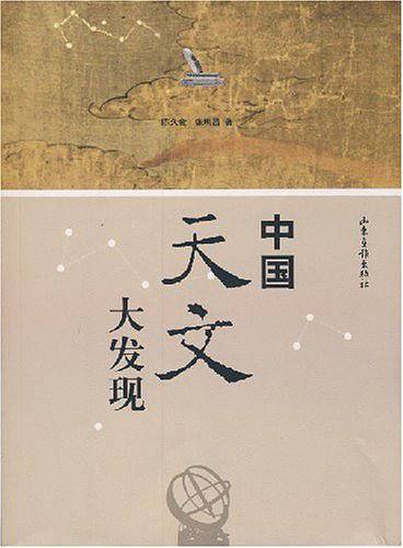 中国天文大发现
