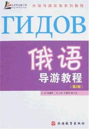 俄语导游教程含光盘