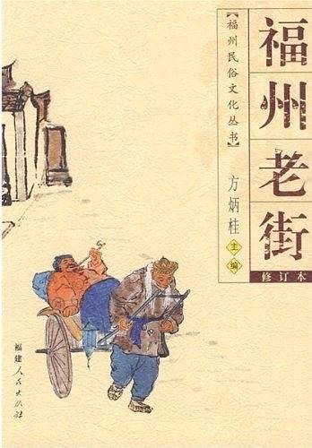 福州老街