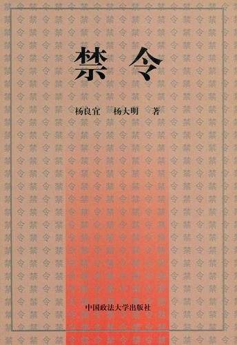 禁令