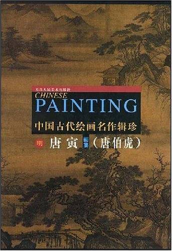 明唐寅画集