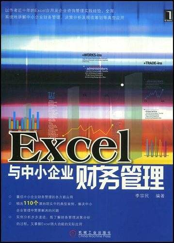 Excel与中小企业财务管理