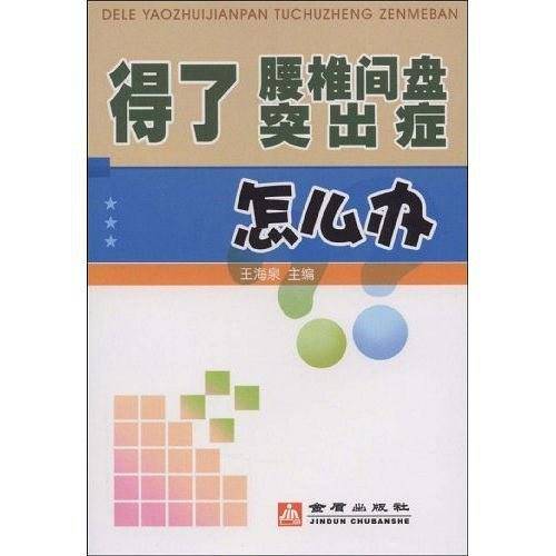 得了腰椎间盘突出症怎么办