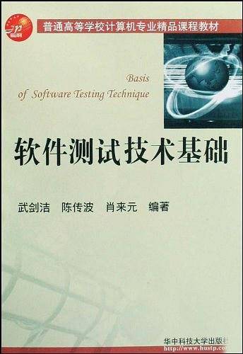 软件测试技术基础