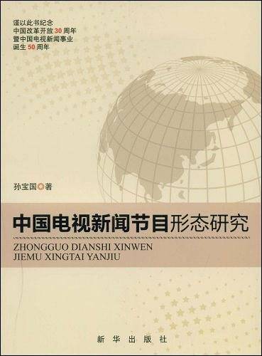 中国电视新闻节目形态研究