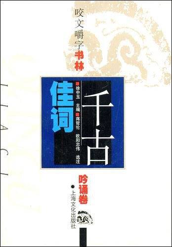 咬文嚼字书林-吟诵卷-千古佳词