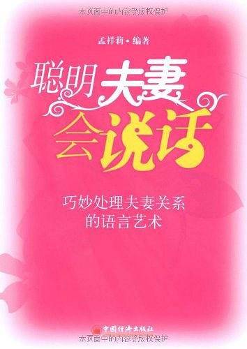 聪明夫妻会说话：巧妙处理夫妻关系的语言艺术