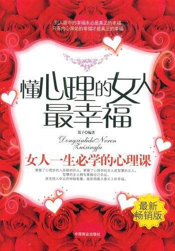 懂心理的女人最幸福