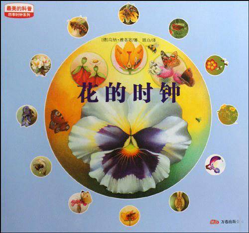 最美的科普·四季时钟系列：花的时钟