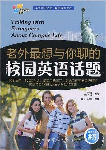 英汉对照 老外聊天系列：老外最想与你聊的校园英语话题