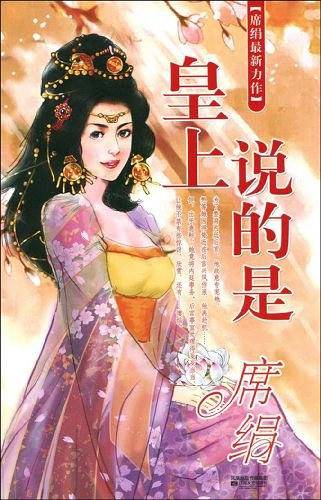皇上说的是/皇族风情系列