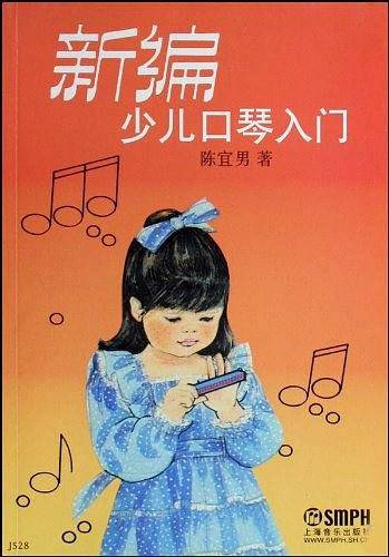 新编少儿口琴入门