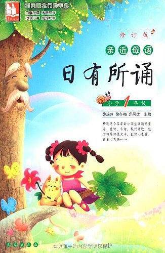 亲近母语·日有所诵：小学1年级-含注音-修订版